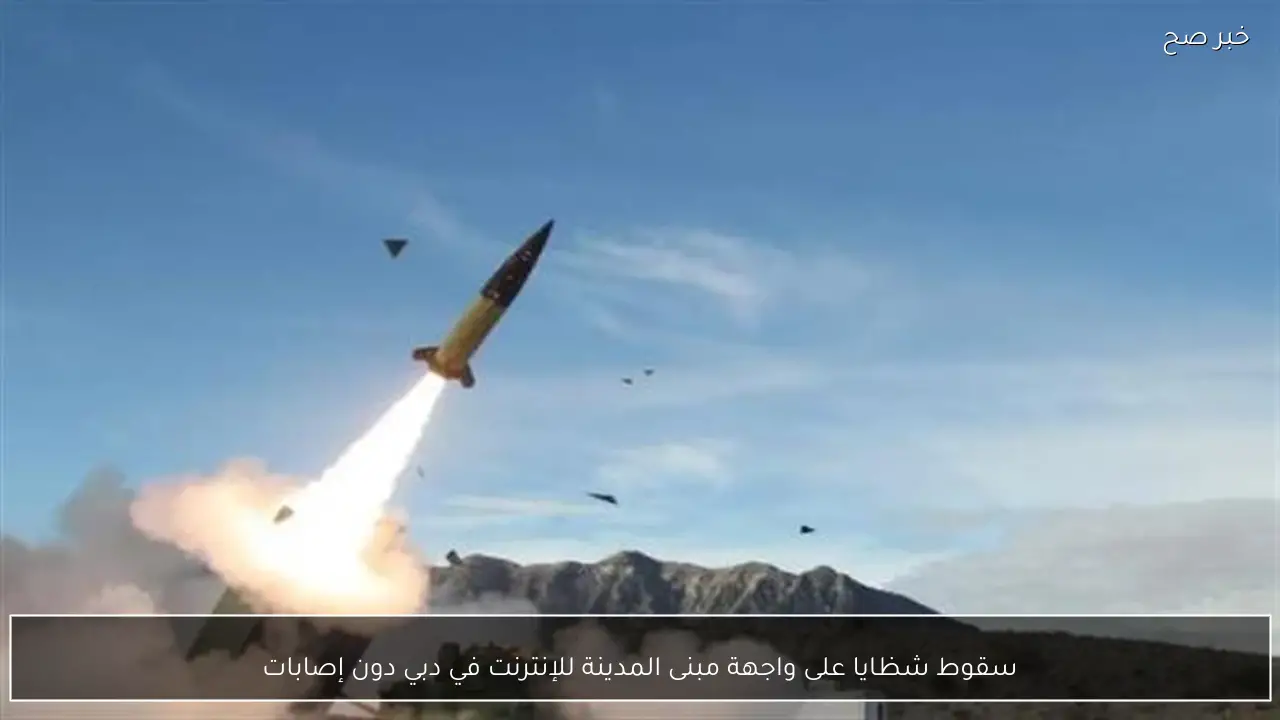 سقوط شظايا على واجهة مبنى المدينة للإنترنت في دبي دون إصابات