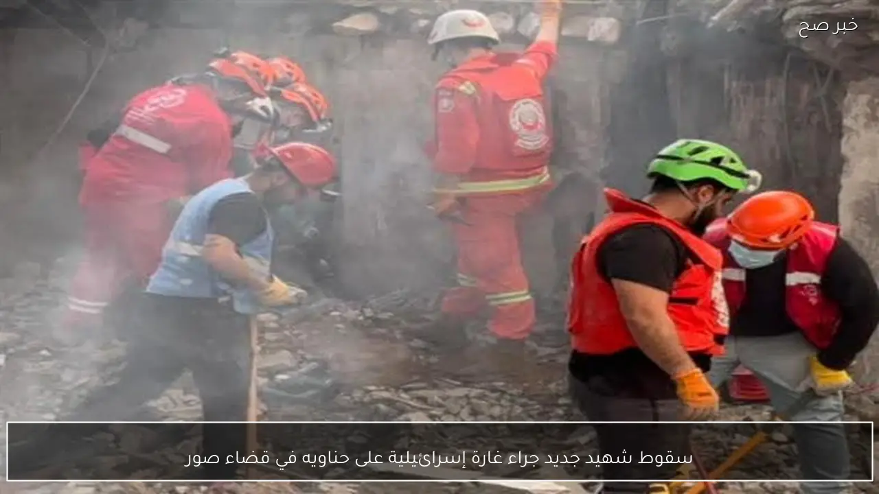 سقوط شهيد جديد جراء غارة إسرائيلية على حناويه في قضاء صور