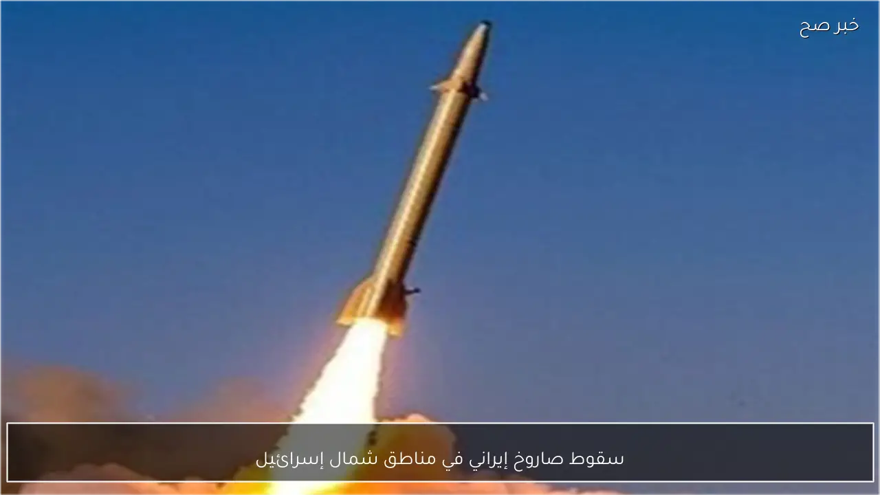 سقوط صاروخ إيراني في مناطق شمال إسرائيل