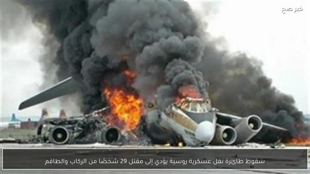 سقوط طائرة نقل عسكرية روسية يؤدي إلى مقتل 29 شخصًا من الركاب والطاقم