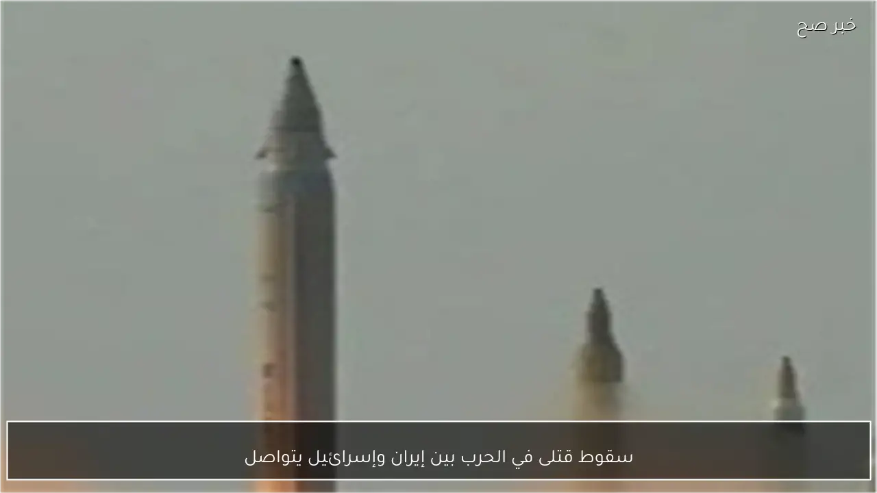 سقوط قتلى في الحرب بين إيران وإسرائيل يتواصل