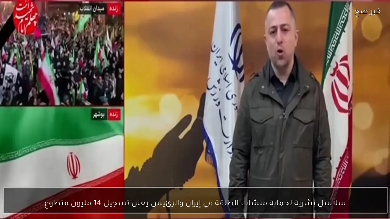 سلاسل بشرية لحماية منشآت الطاقة في إيران والرئيس يعلن تسجيل 14 مليون متطوع