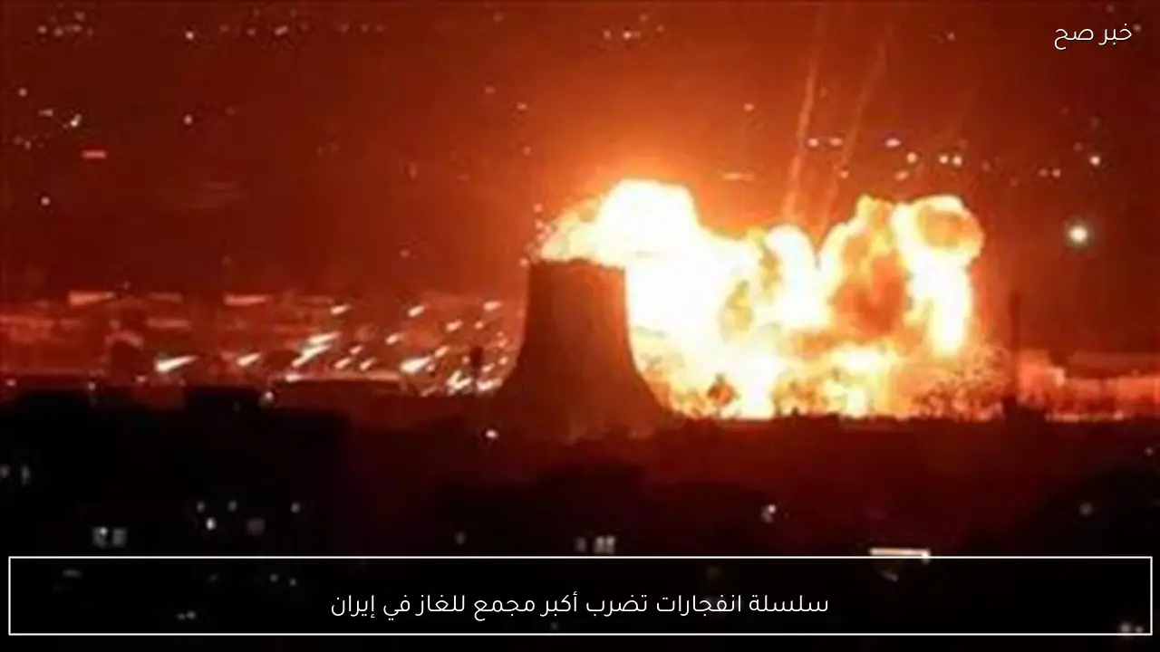 سلسلة انفجارات تضرب أكبر مجمع للغاز في إيران