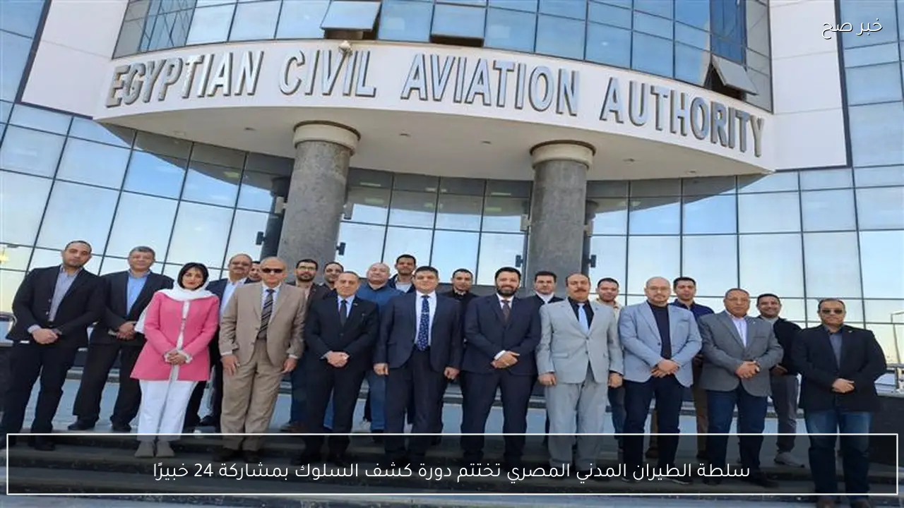 سلطة الطيران المدني المصري تختتم دورة كشف السلوك بمشاركة 24 خبيرًا