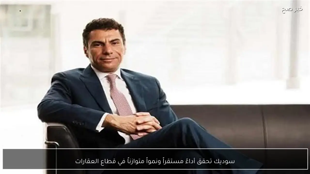 سوديك تحقق أداءً مستقراً ونمواً متوازناً في قطاع العقارات