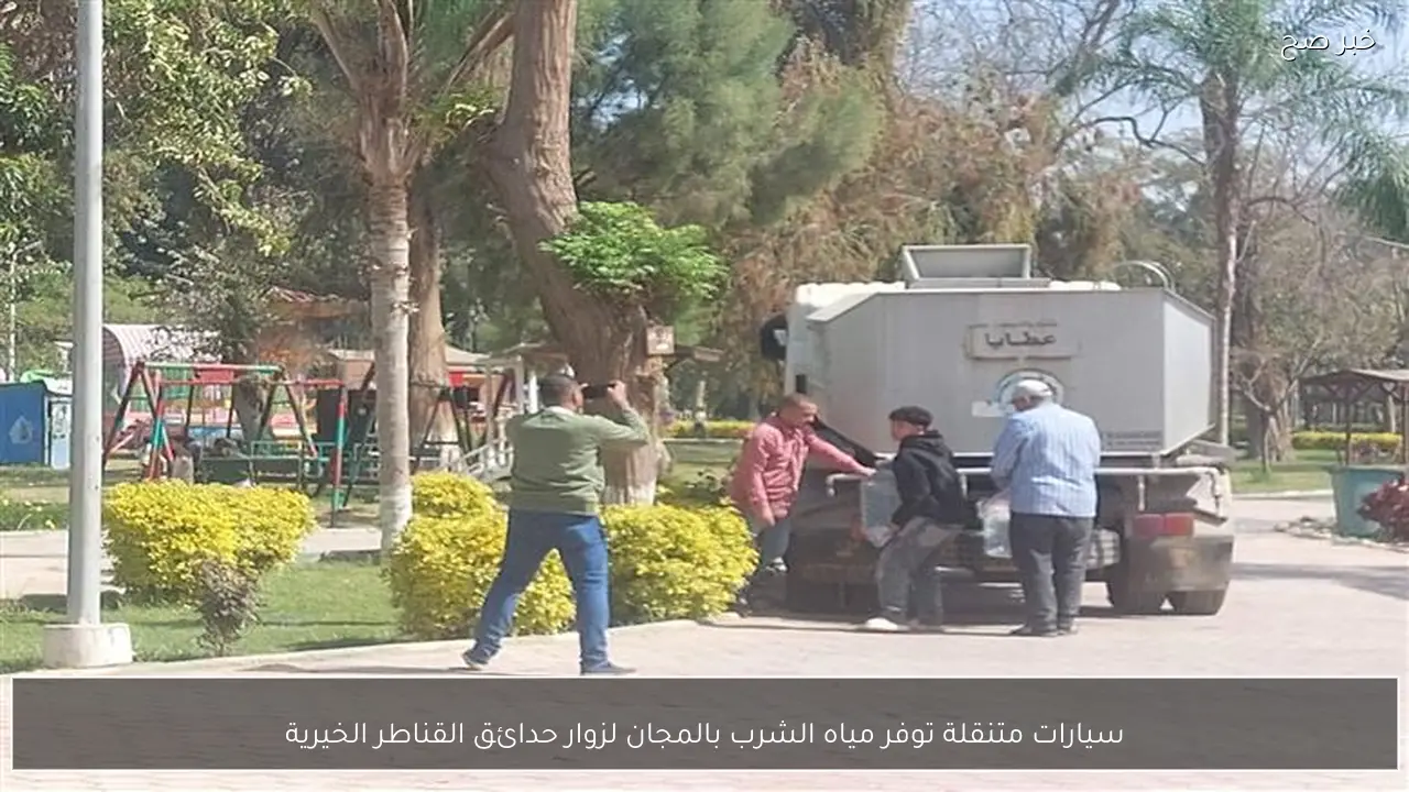 سيارات متنقلة توفر مياه الشرب بالمجان لزوار حدائق القناطر الخيرية