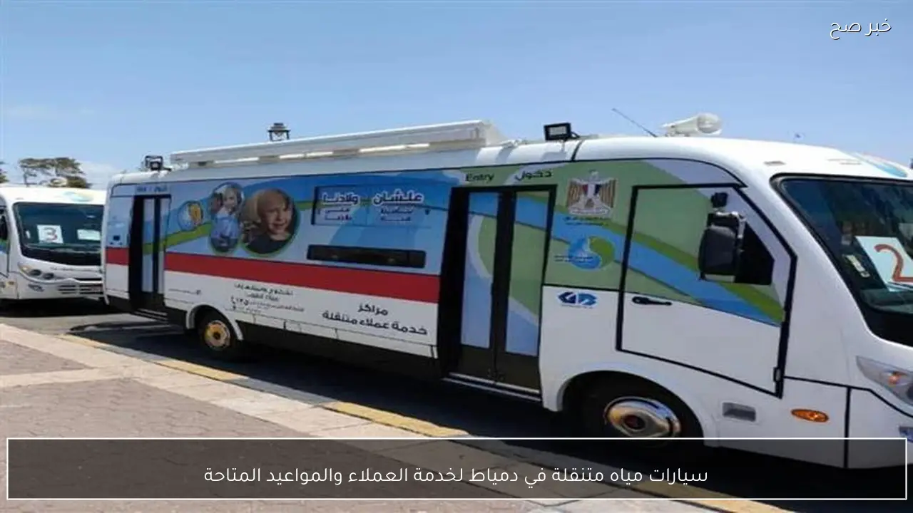 سيارات مياه متنقلة في دمياط لخدمة العملاء والمواعيد المتاحة