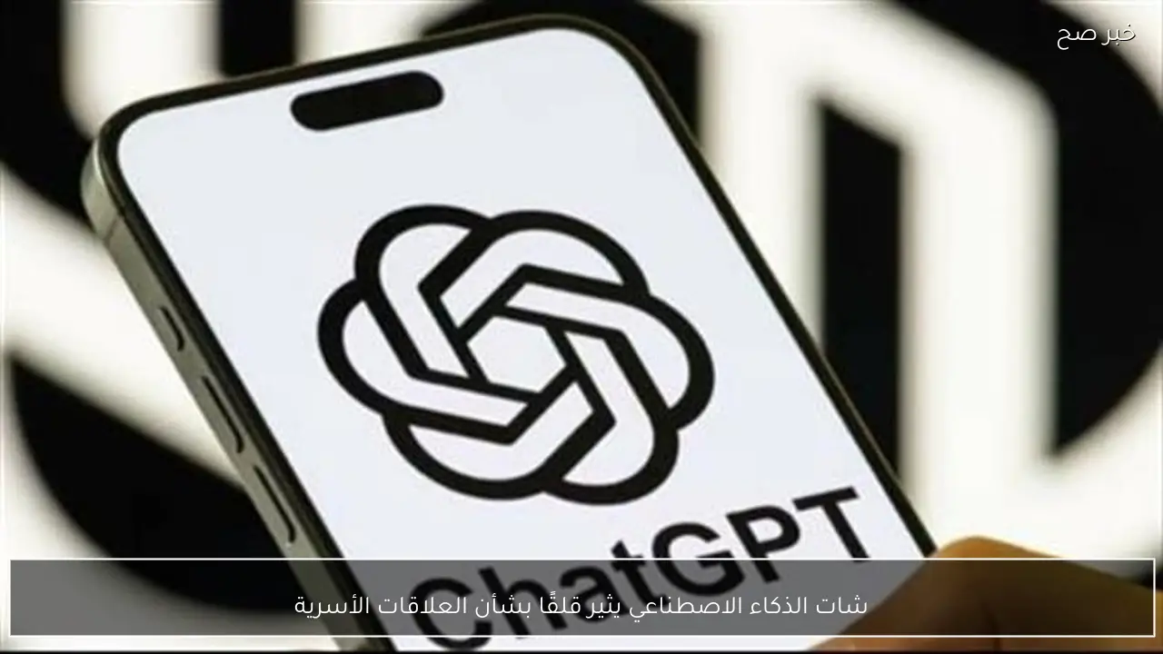 شات الذكاء الاصطناعي يثير قلقًا بشأن العلاقات الأسرية