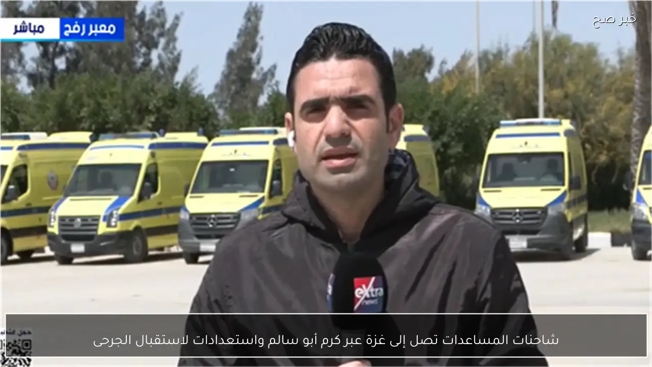 شاحنات المساعدات تصل إلى غزة عبر كرم أبو سالم واستعدادات لاستقبال الجرحى