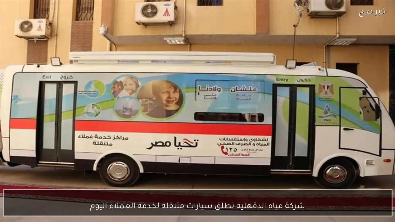 شركة مياه الدقهلية تطلق سيارات متنقلة لخدمة العملاء اليوم