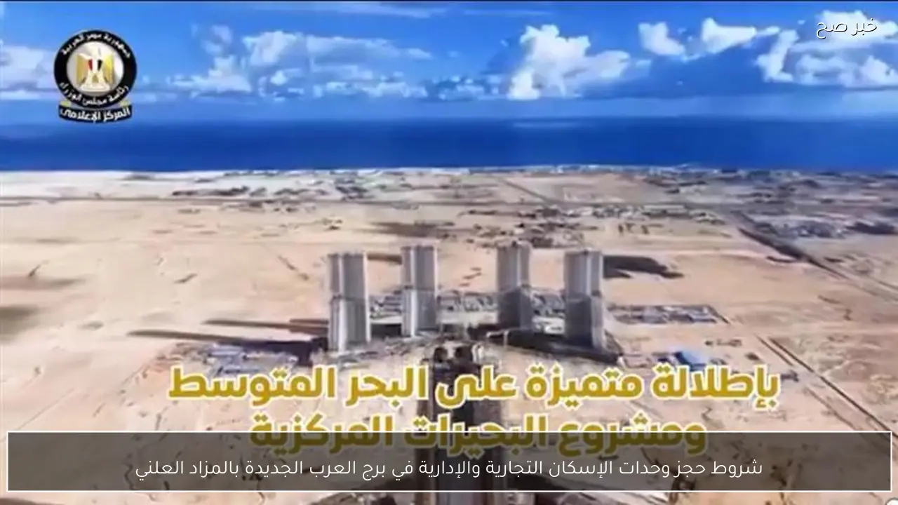 شروط حجز وحدات الإسكان التجارية والإدارية في برج العرب الجديدة بالمزاد العلني