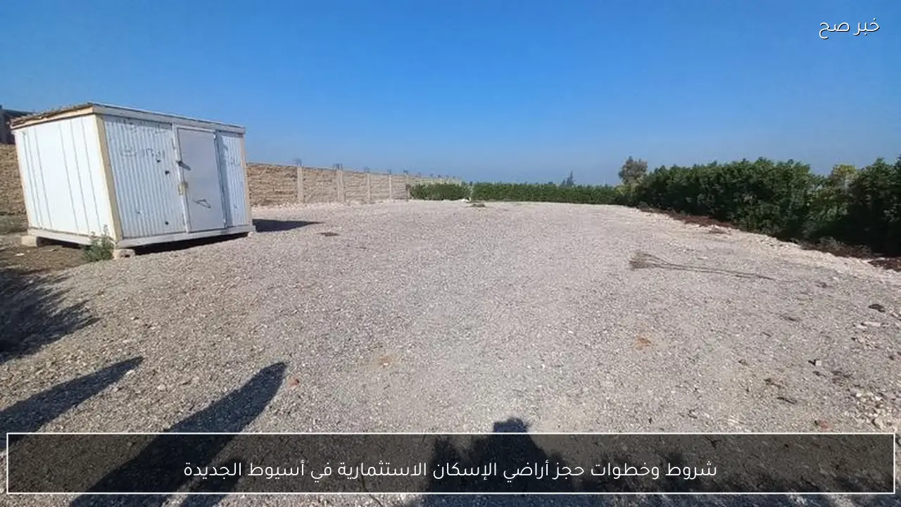 شروط وخطوات حجز أراضي الإسكان الاستثمارية في أسيوط الجديدة