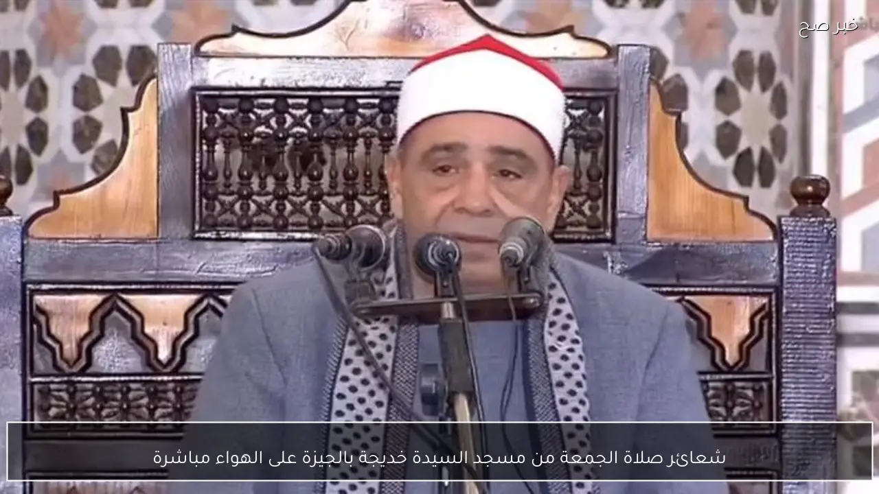 شعائر صلاة الجمعة من مسجد السيدة خديجة بالجيزة على الهواء مباشرة