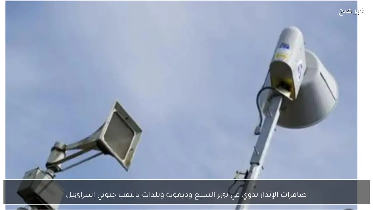 صافرات الإنذار تدوي في بئر السبع وديمونة وبلدات بالنقب جنوبي إسرائيل