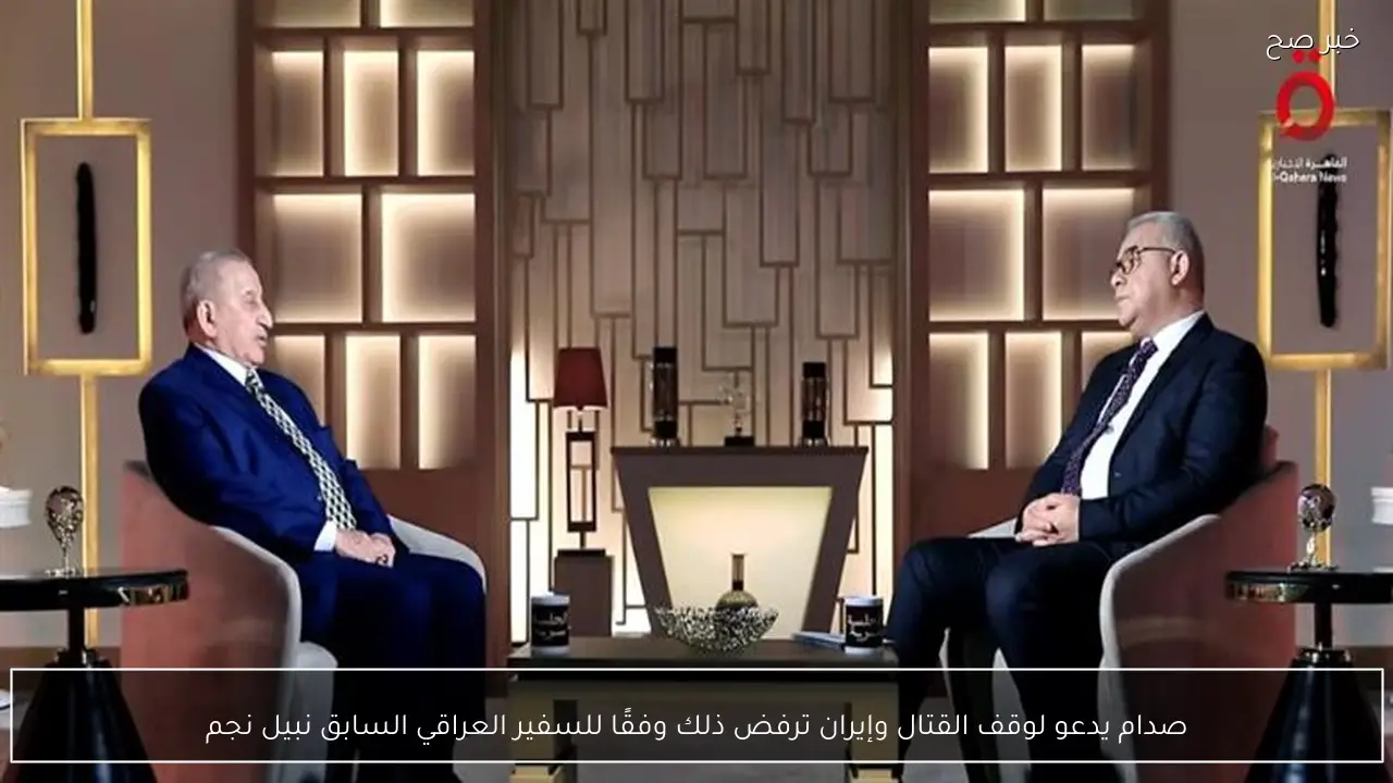 صدام يدعو لوقف القتال وإيران ترفض ذلك وفقًا للسفير العراقي السابق نبيل نجم