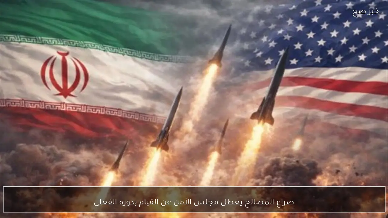 صراع المصالح يعطل مجلس الأمن عن القيام بدوره الفعلي