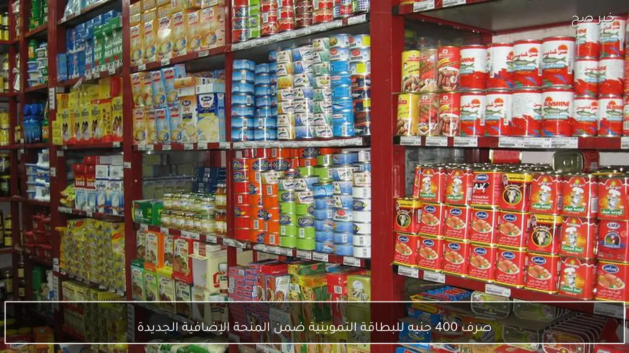 صرف 400 جنيه للبطاقة التموينية ضمن المنحة الإضافية الجديدة