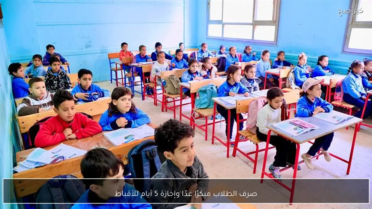 صرف الطلاب مبكرًا غدًا وإجازة 5 أيام للأقباط