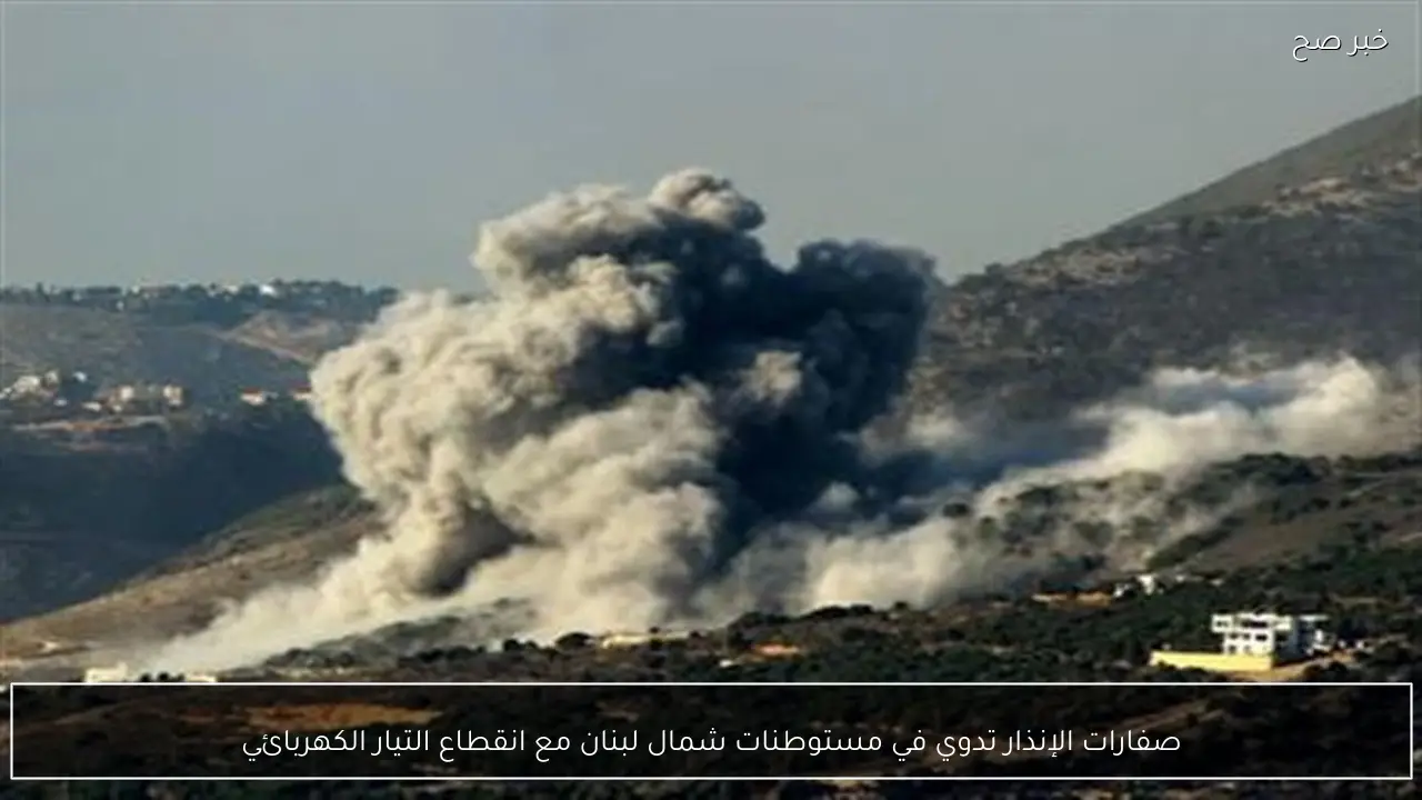 صفارات الإنذار تدوي في مستوطنات شمال لبنان مع انقطاع التيار الكهربائي