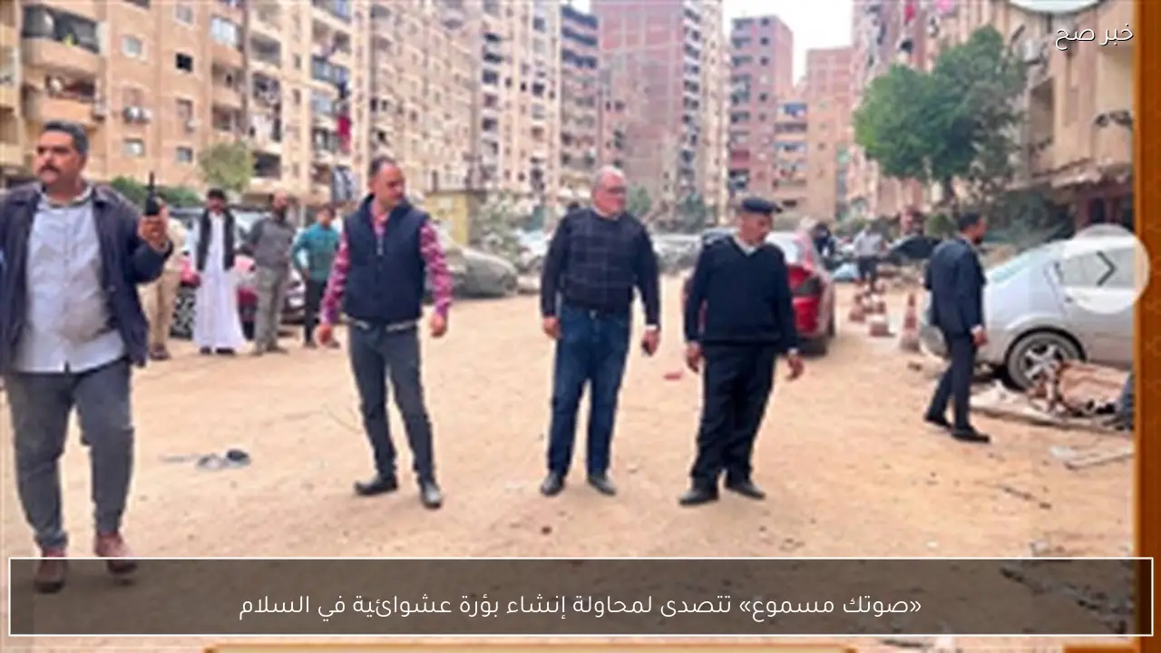 «صوتك مسموع» تتصدى لمحاولة إنشاء بؤرة عشوائية في السلام