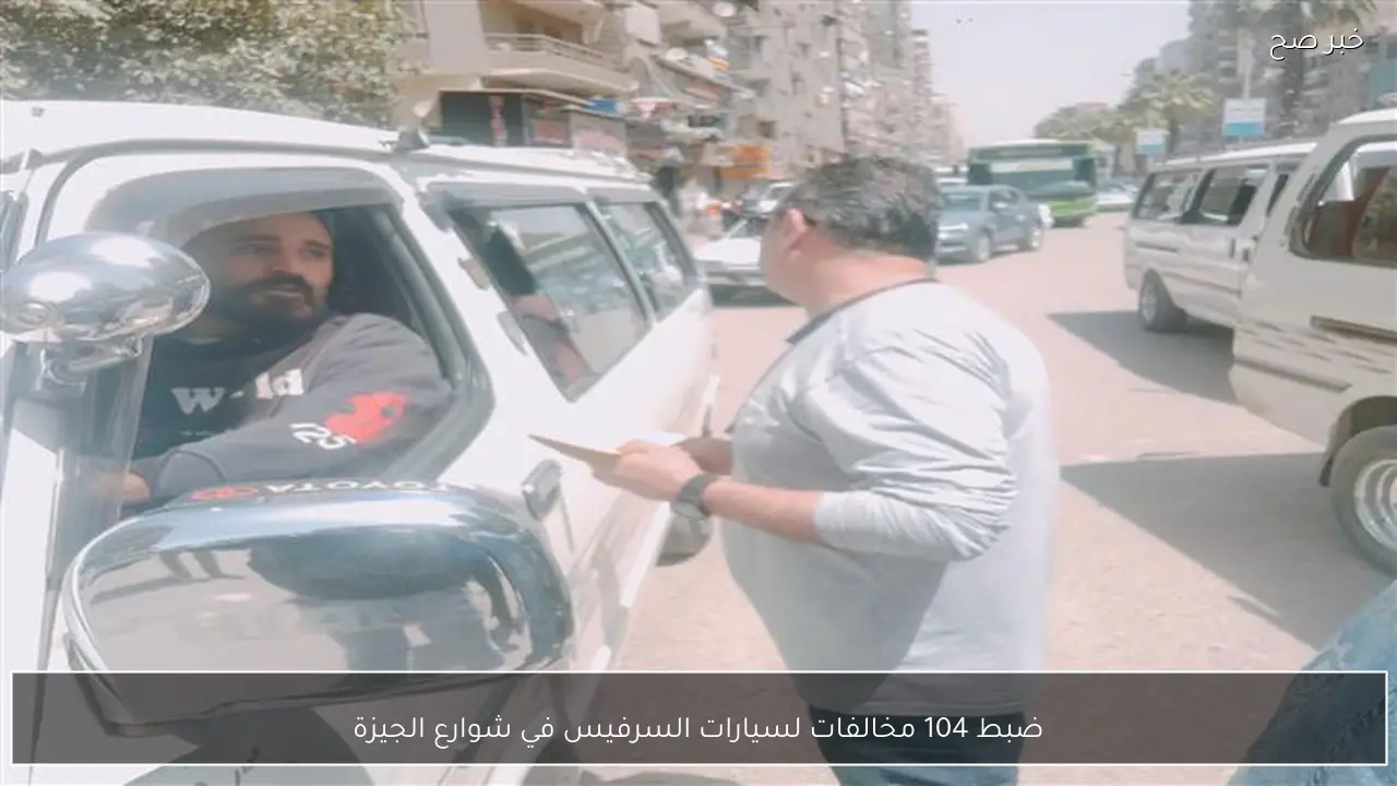 ضبط 104 مخالفات لسيارات السرفيس في شوارع الجيزة