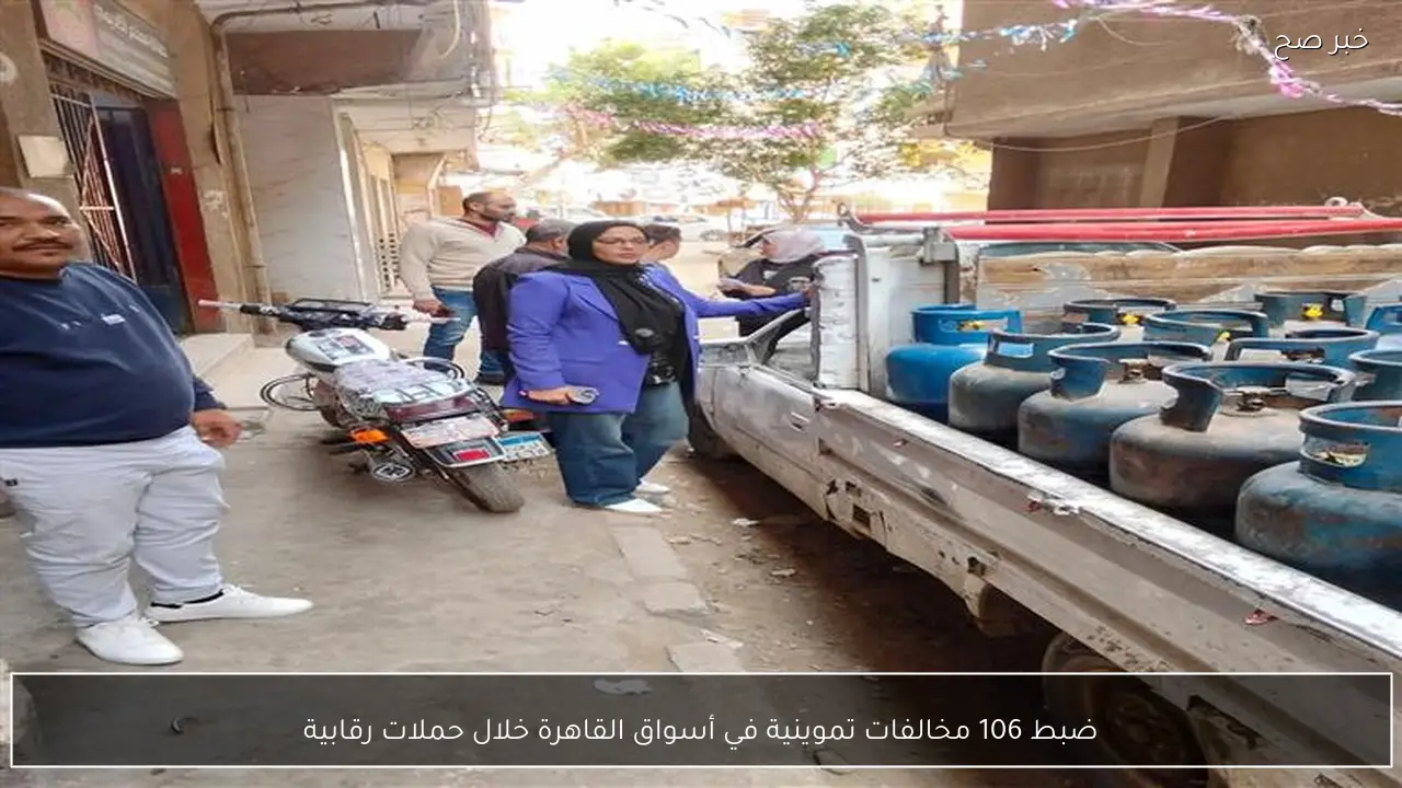 ضبط 106 مخالفات تموينية في أسواق القاهرة خلال حملات رقابية