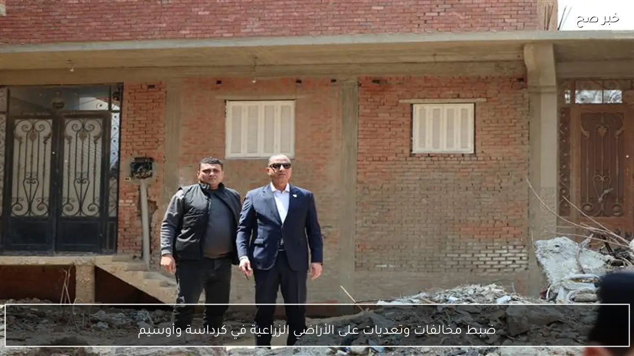 ضبط مخالفات وتعديات على الأراضي الزراعية في كرداسة وأوسيم