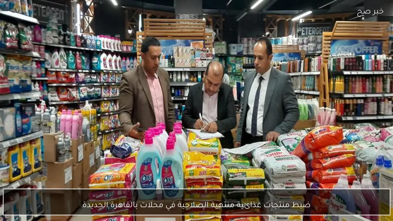ضبط منتجات غذائية منتهية الصلاحية في محلات بالقاهرة الجديدة