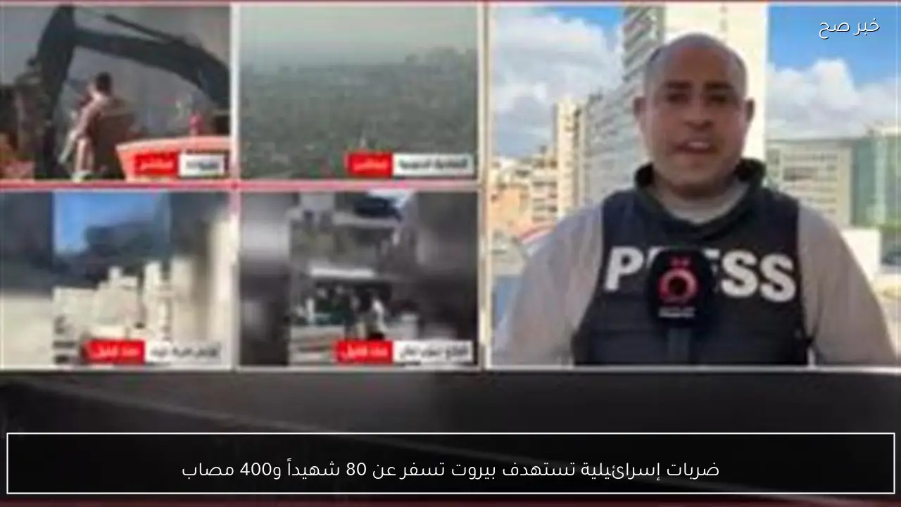 ضربات إسرائيلية تستهدف بيروت تسفر عن 80 شهيداً و400 مصاب