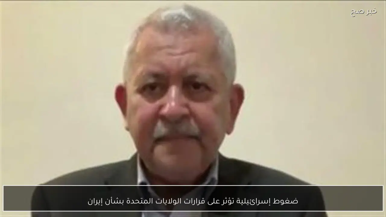 ضغوط إسرائيلية تؤثر على قرارات الولايات المتحدة بشأن إيران