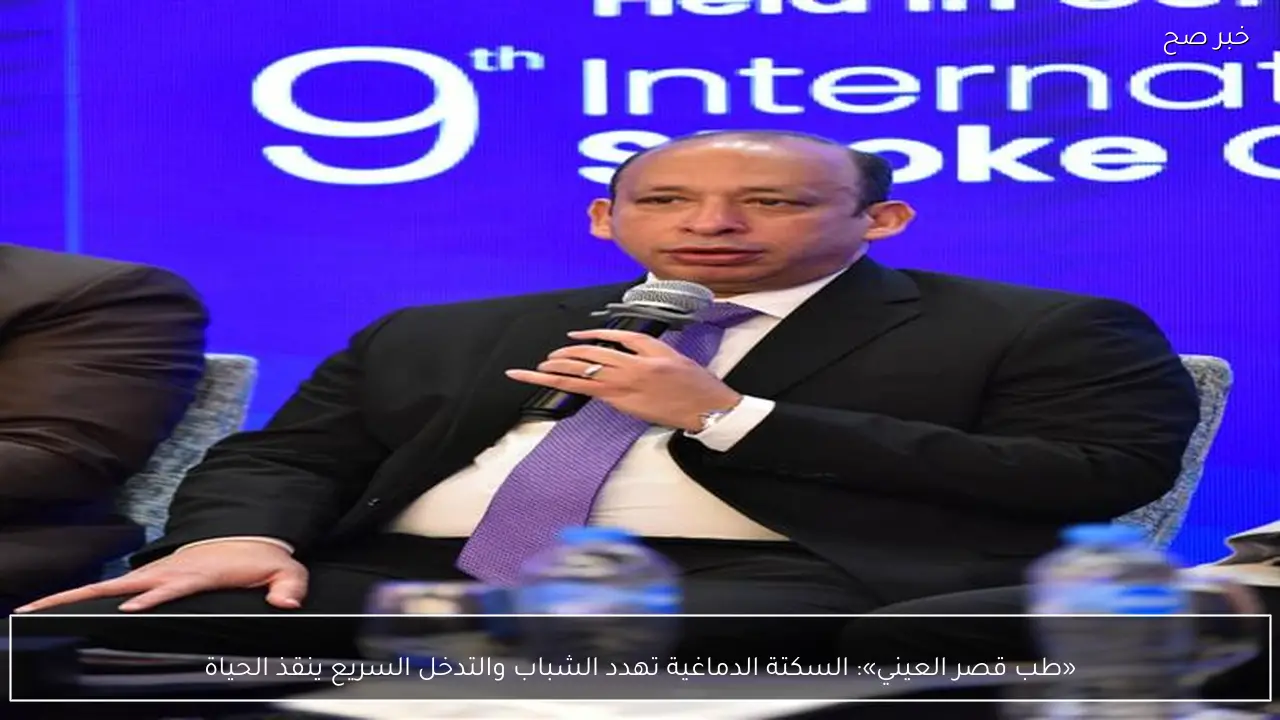 «طب قصر العيني»: السكتة الدماغية تهدد الشباب والتدخل السريع ينقذ الحياة