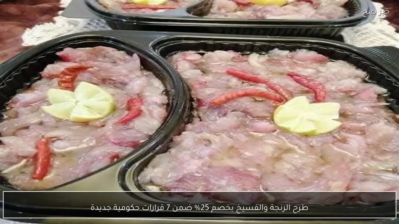 طرح الرنجة والفسيخ بخصم 25% ضمن 7 قرارات حكومية جديدة