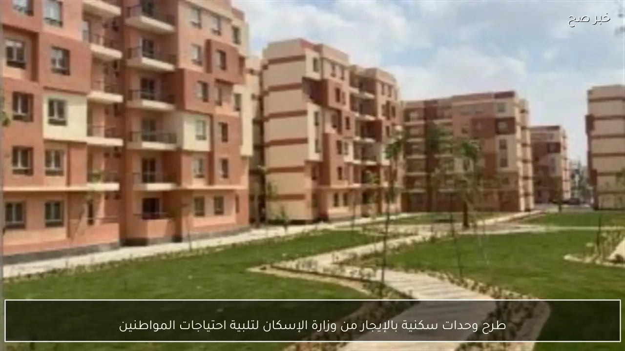 طرح وحدات سكنية بالإيجار من وزارة الإسكان لتلبية احتياجات المواطنين