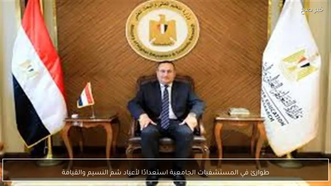 طوارئ في المستشفيات الجامعية استعدادًا لأعياد شم النسيم والقيامة