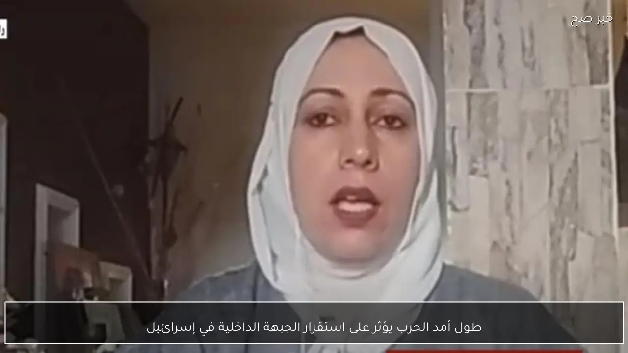 طول أمد الحرب يؤثر على استقرار الجبهة الداخلية في إسرائيل