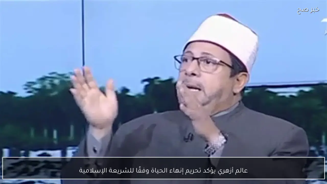 عالم أزهري يؤكد تحريم إنهاء الحياة وفقًا للشريعة الإسلامية