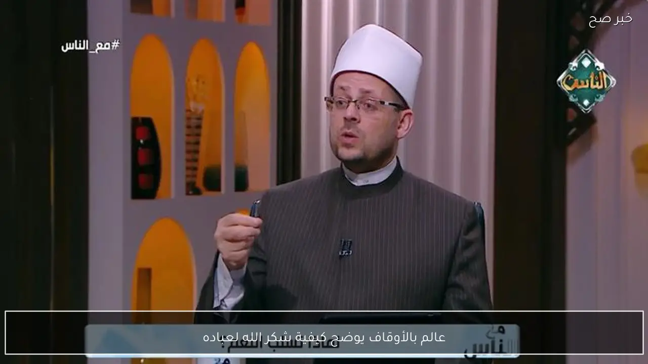 عالم بالأوقاف يوضح كيفية شكر الله لعباده