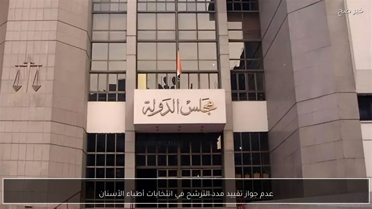 عدم جواز تقييد مدد الترشح في انتخابات أطباء الأسنان