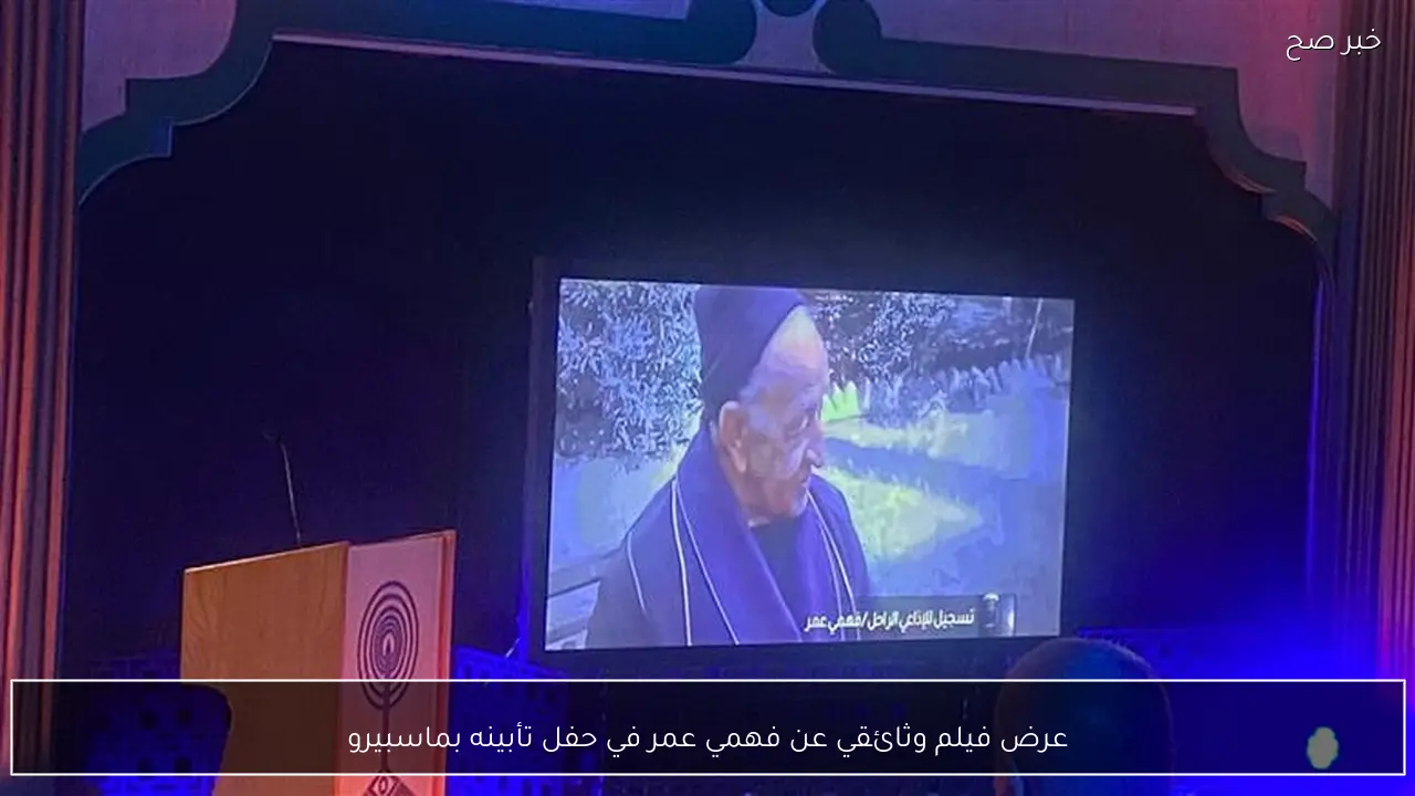 عرض فيلم وثائقي عن فهمي عمر في حفل تأبينه بماسبيرو