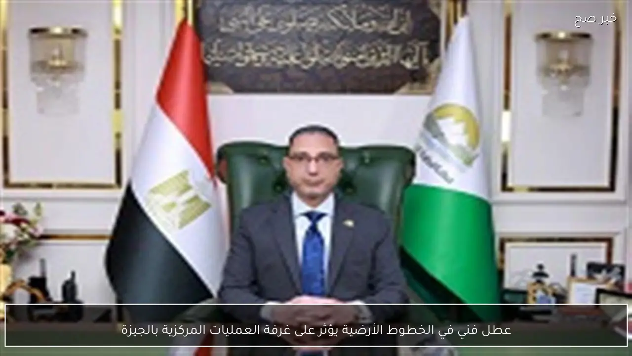 عطل فني في الخطوط الأرضية يؤثر على غرفة العمليات المركزية بالجيزة