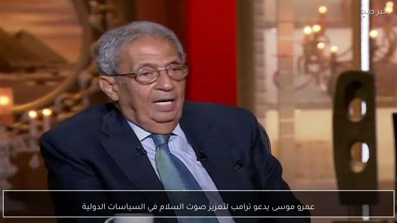 عمرو موسى يدعو ترامب لتعزيز صوت السلام في السياسات الدولية