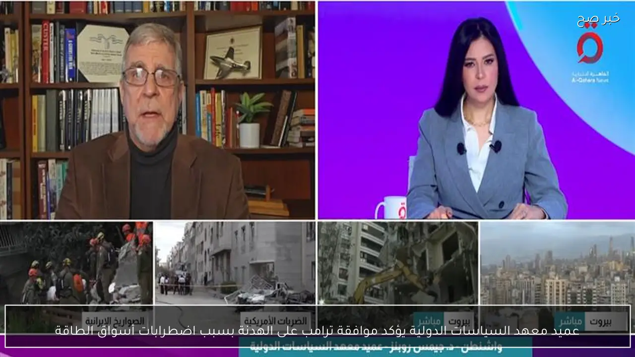 عميد معهد السياسات الدولية يؤكد موافقة ترامب على الهدنة بسبب اضطرابات أسواق الطاقة