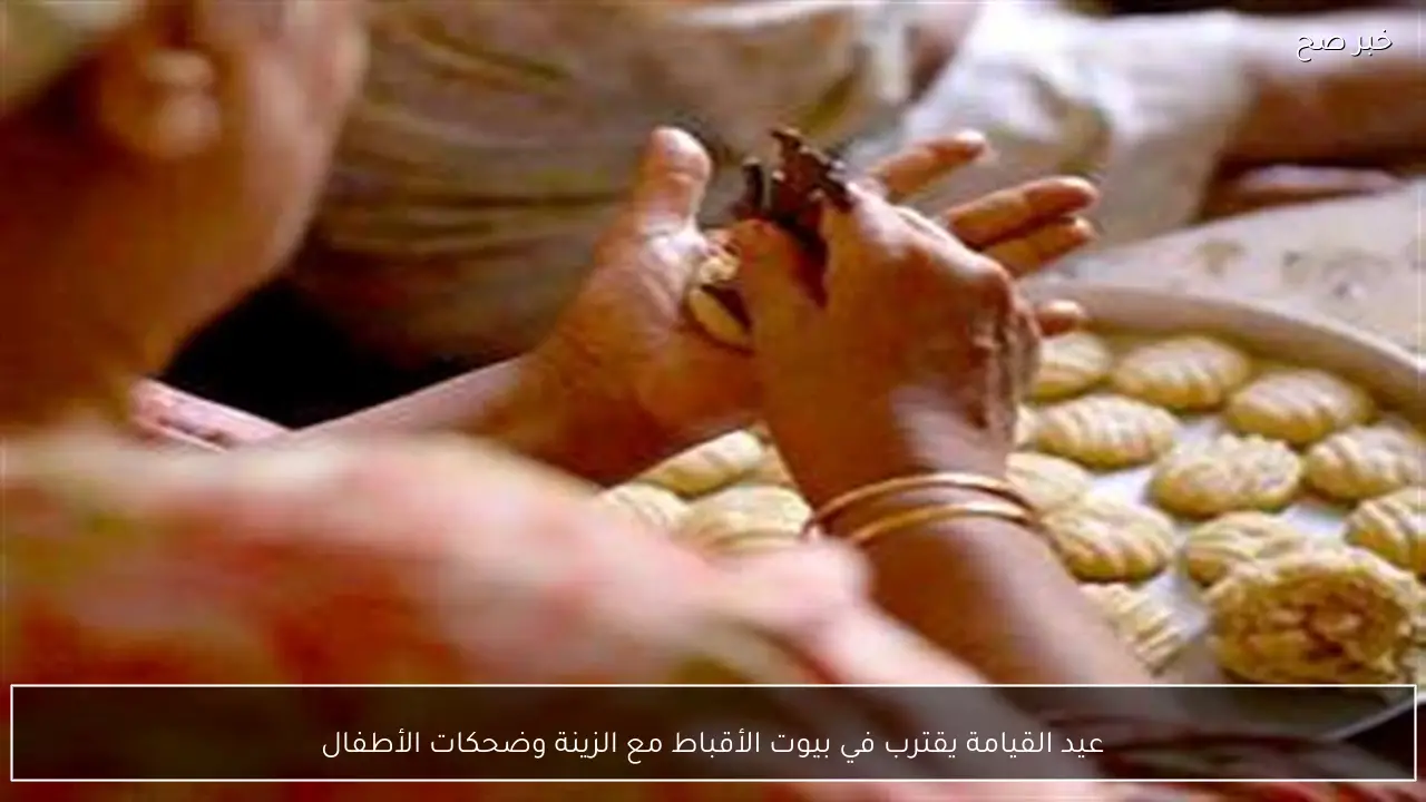 عيد القيامة يقترب في بيوت الأقباط مع الزينة وضحكات الأطفال