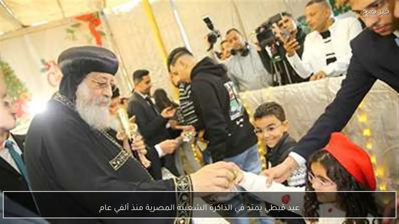 عيد قبطي يمتد في الذاكرة الشعبية المصرية منذ ألفي عام