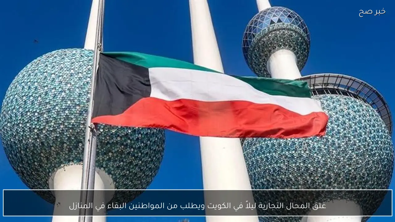 غلق المحال التجارية ليلاً في الكويت ويطلب من المواطنين البقاء في المنازل
