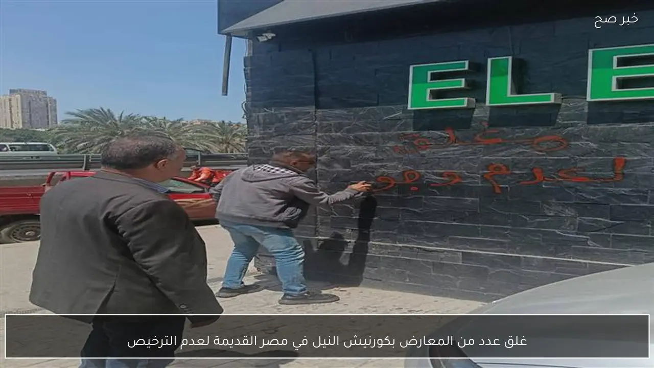 غلق عدد من المعارض بكورنيش النيل في مصر القديمة لعدم الترخيص