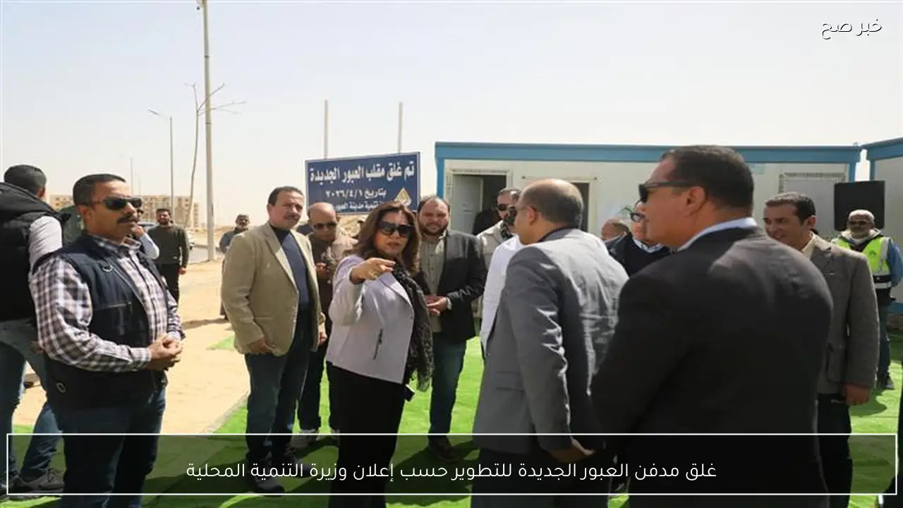 غلق مدفن العبور الجديدة للتطوير حسب إعلان وزيرة التنمية المحلية