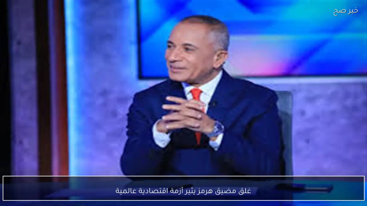 غلق مضيق هرمز يثير أزمة اقتصادية عالمية