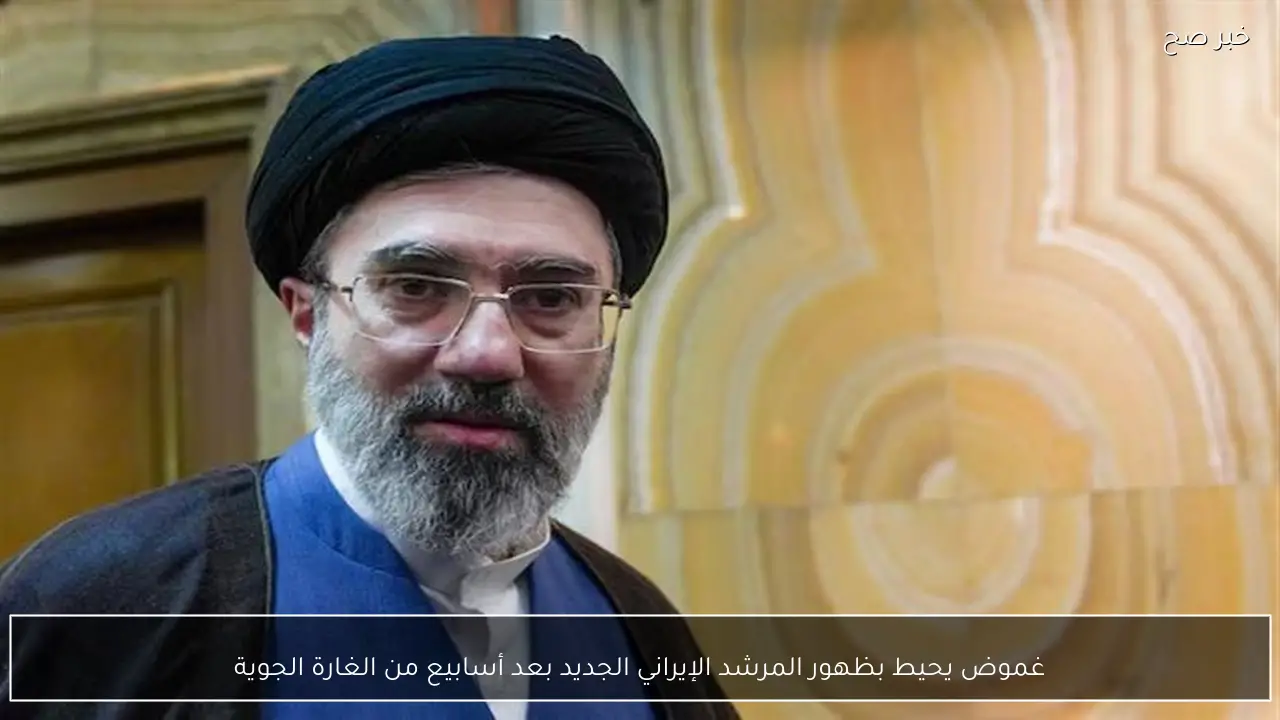 غموض يحيط بظهور المرشد الإيراني الجديد بعد أسابيع من الغارة الجوية
