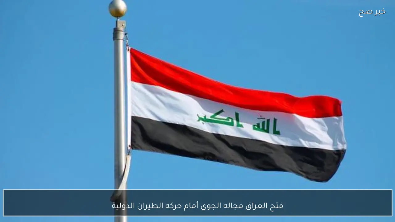 فتح العراق مجاله الجوي أمام حركة الطيران الدولية